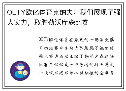OETY欧亿体育克纳夫：我们展现了强大实力，取胜勒沃库森比赛