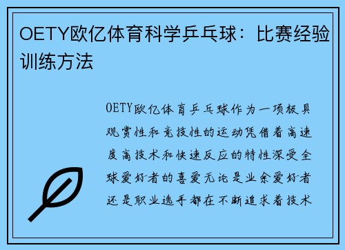 OETY欧亿体育科学乒乓球：比赛经验训练方法