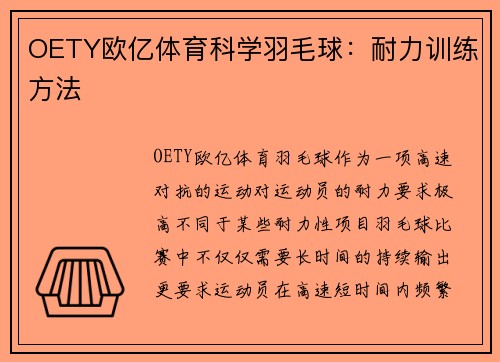OETY欧亿体育科学羽毛球：耐力训练方法