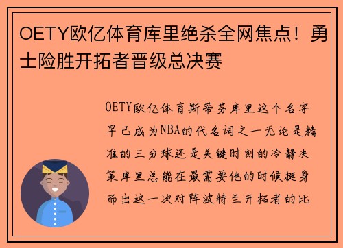 OETY欧亿体育库里绝杀全网焦点！勇士险胜开拓者晋级总决赛
