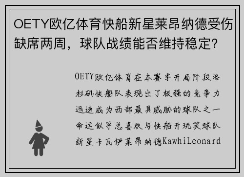 OETY欧亿体育快船新星莱昂纳德受伤缺席两周，球队战绩能否维持稳定？