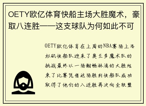 OETY欧亿体育快船主场大胜魔术，豪取八连胜——这支球队为何如此不可阻挡？