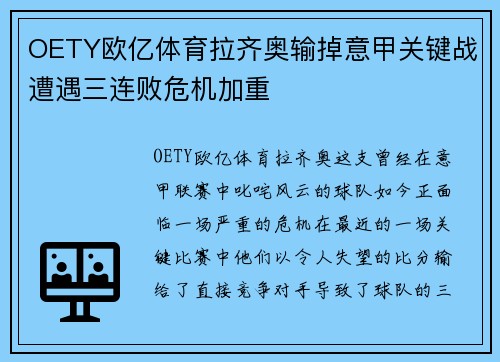 OETY欧亿体育拉齐奥输掉意甲关键战遭遇三连败危机加重