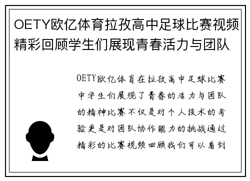OETY欧亿体育拉孜高中足球比赛视频精彩回顾学生们展现青春活力与团队精神