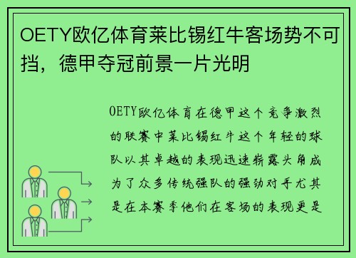 OETY欧亿体育莱比锡红牛客场势不可挡，德甲夺冠前景一片光明