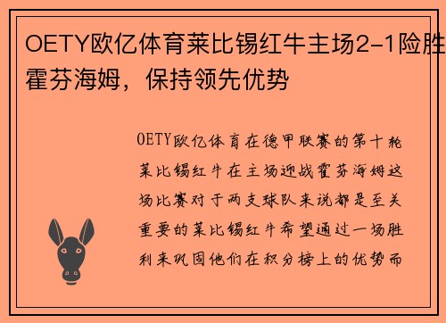 OETY欧亿体育莱比锡红牛主场2-1险胜霍芬海姆，保持领先优势