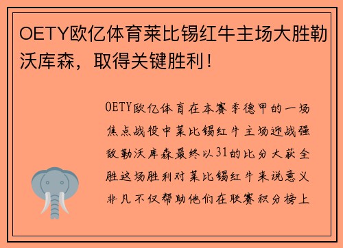 OETY欧亿体育莱比锡红牛主场大胜勒沃库森，取得关键胜利！