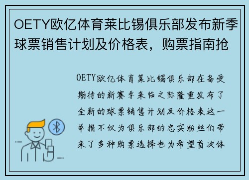 OETY欧亿体育莱比锡俱乐部发布新季球票销售计划及价格表，购票指南抢先看！