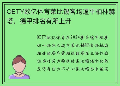 OETY欧亿体育莱比锡客场逼平柏林赫塔，德甲排名有所上升
