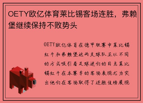 OETY欧亿体育莱比锡客场连胜，弗赖堡继续保持不败势头