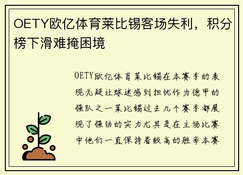 OETY欧亿体育莱比锡客场失利，积分榜下滑难掩困境