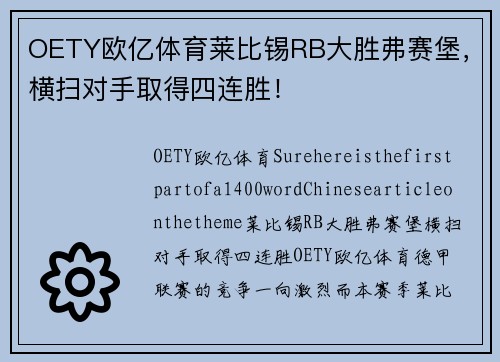 OETY欧亿体育莱比锡RB大胜弗赛堡，横扫对手取得四连胜！