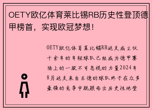 OETY欧亿体育莱比锡RB历史性登顶德甲榜首，实现欧冠梦想！
