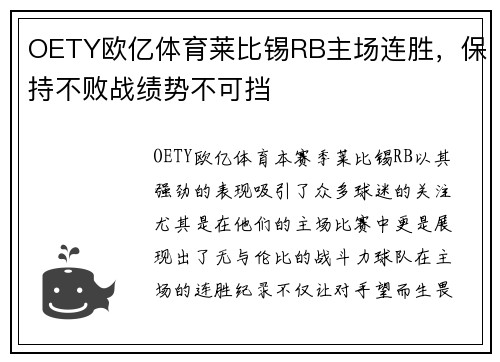 OETY欧亿体育莱比锡RB主场连胜，保持不败战绩势不可挡