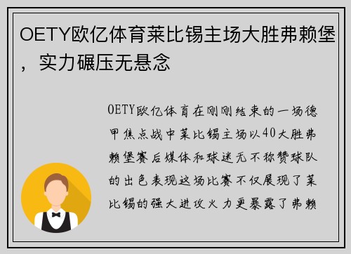 OETY欧亿体育莱比锡主场大胜弗赖堡，实力碾压无悬念
