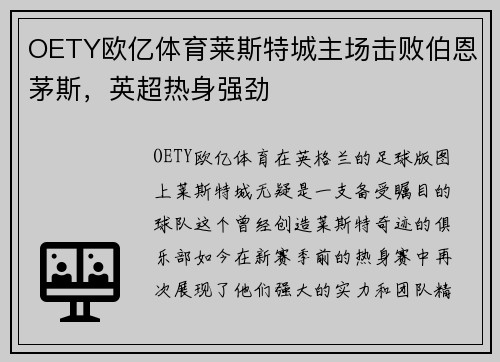 OETY欧亿体育莱斯特城主场击败伯恩茅斯，英超热身强劲