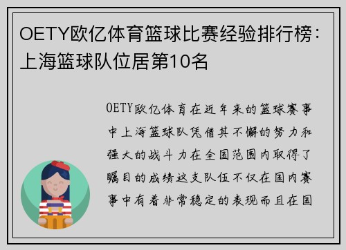 OETY欧亿体育篮球比赛经验排行榜：上海篮球队位居第10名