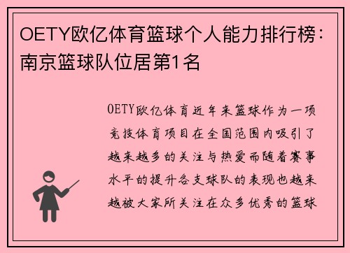 OETY欧亿体育篮球个人能力排行榜：南京篮球队位居第1名