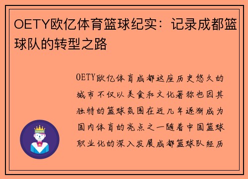 OETY欧亿体育篮球纪实：记录成都篮球队的转型之路