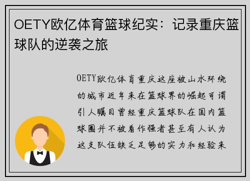 OETY欧亿体育篮球纪实：记录重庆篮球队的逆袭之旅