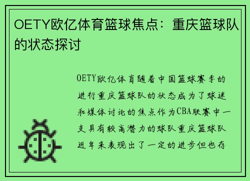 OETY欧亿体育篮球焦点：重庆篮球队的状态探讨
