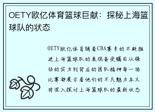 OETY欧亿体育篮球巨献：探秘上海篮球队的状态