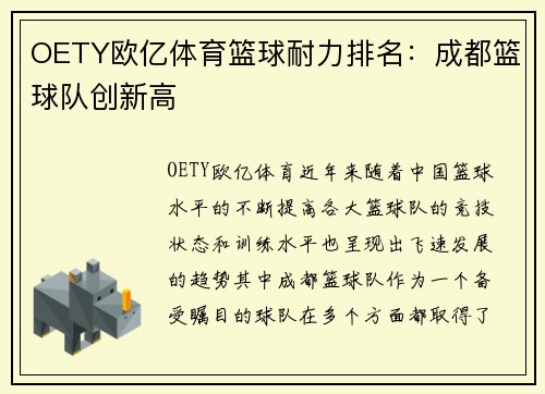 OETY欧亿体育篮球耐力排名：成都篮球队创新高