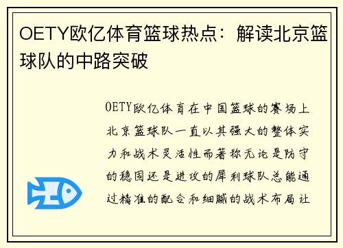 OETY欧亿体育篮球热点：解读北京篮球队的中路突破