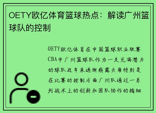 OETY欧亿体育篮球热点：解读广州篮球队的控制
