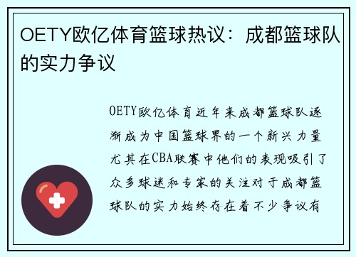 OETY欧亿体育篮球热议：成都篮球队的实力争议