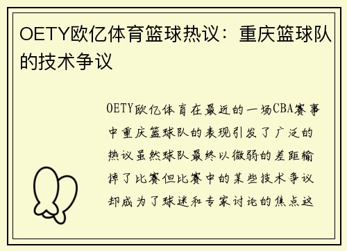 OETY欧亿体育篮球热议：重庆篮球队的技术争议