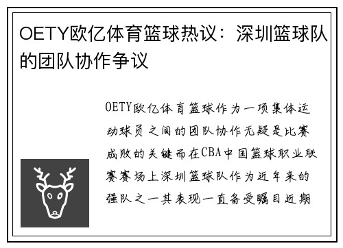 OETY欧亿体育篮球热议：深圳篮球队的团队协作争议