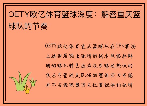 OETY欧亿体育篮球深度：解密重庆篮球队的节奏