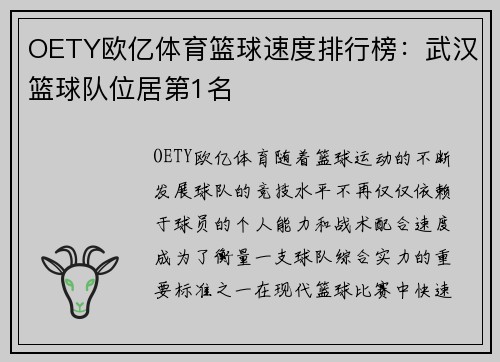 OETY欧亿体育篮球速度排行榜：武汉篮球队位居第1名