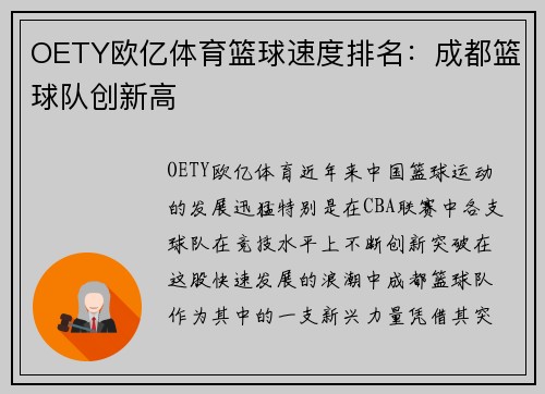 OETY欧亿体育篮球速度排名：成都篮球队创新高