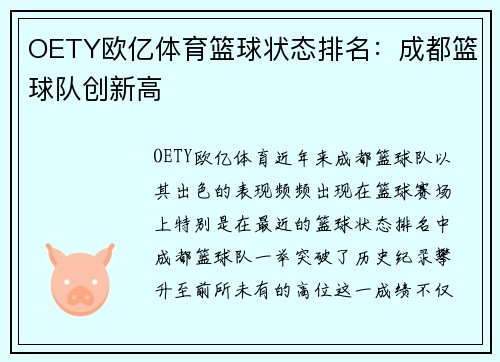 OETY欧亿体育篮球状态排名：成都篮球队创新高