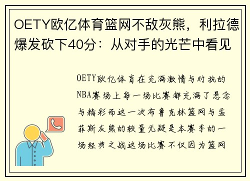 OETY欧亿体育篮网不敌灰熊，利拉德爆发砍下40分：从对手的光芒中看见胜利的希望