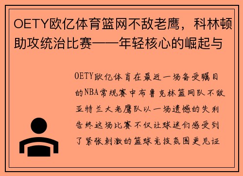 OETY欧亿体育篮网不敌老鹰，科林顿助攻统治比赛——年轻核心的崛起与球队未来展望