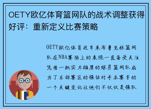 OETY欧亿体育篮网队的战术调整获得好评：重新定义比赛策略
