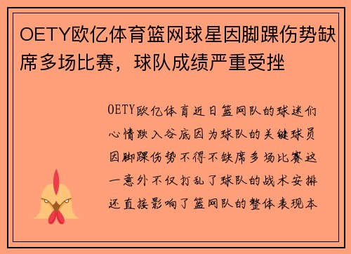 OETY欧亿体育篮网球星因脚踝伤势缺席多场比赛，球队成绩严重受挫