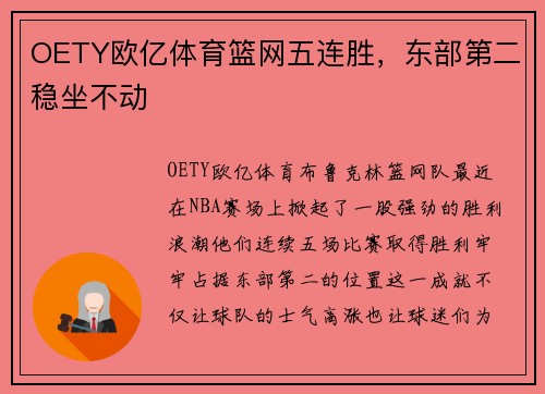 OETY欧亿体育篮网五连胜，东部第二稳坐不动