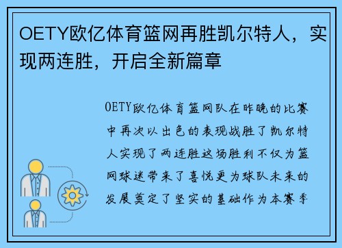 OETY欧亿体育篮网再胜凯尔特人，实现两连胜，开启全新篇章