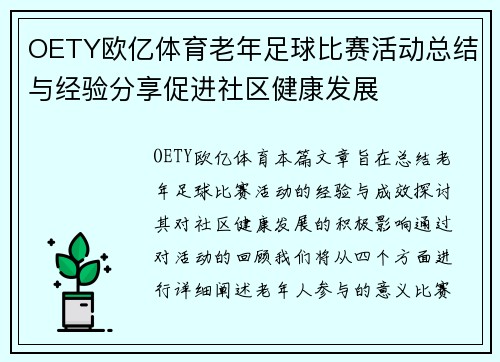 OETY欧亿体育老年足球比赛活动总结与经验分享促进社区健康发展