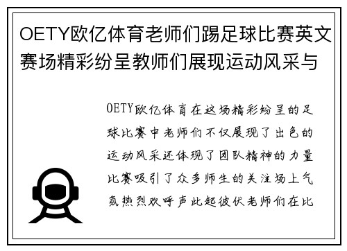 OETY欧亿体育老师们踢足球比赛英文赛场精彩纷呈教师们展现运动风采与团队精神
