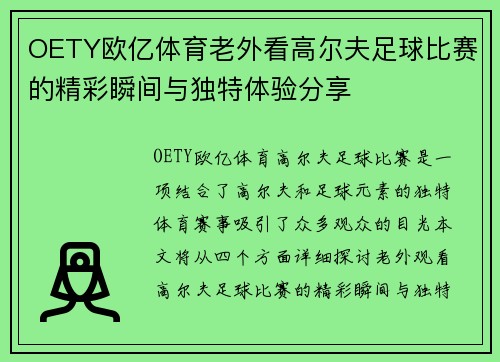 OETY欧亿体育老外看高尔夫足球比赛的精彩瞬间与独特体验分享