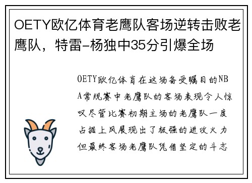 OETY欧亿体育老鹰队客场逆转击败老鹰队，特雷-杨独中35分引爆全场