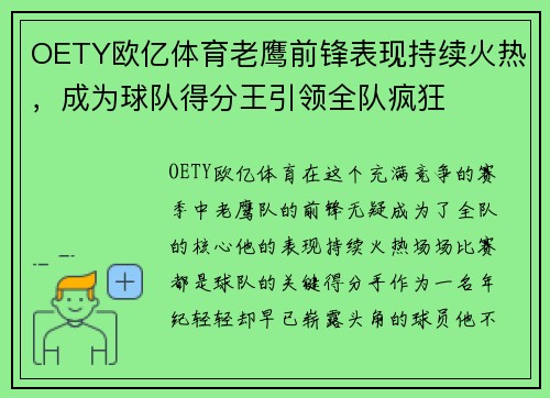 OETY欧亿体育老鹰前锋表现持续火热，成为球队得分王引领全队疯狂