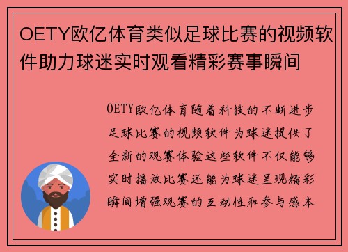 OETY欧亿体育类似足球比赛的视频软件助力球迷实时观看精彩赛事瞬间
