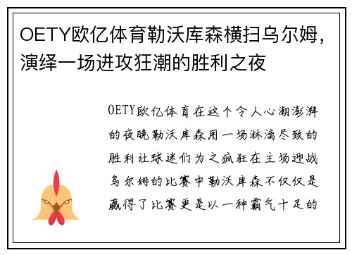 OETY欧亿体育勒沃库森横扫乌尔姆，演绎一场进攻狂潮的胜利之夜