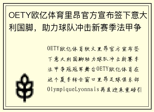 OETY欧亿体育里昂官方宣布签下意大利国脚，助力球队冲击新赛季法甲争冠冠军舞台